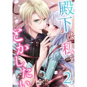 殿下は私をとかしたい2（Evolution） [電子書籍]