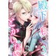 殿下は私をとかしたい3（Evolution） [電子書籍]