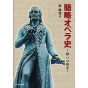 簡略オペラ史（八千代出版） [電子書籍]