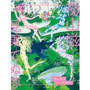 初山滋 見果てぬ夢（平凡社） [電子書籍]