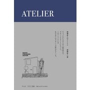 深澤直人のアトリエ（平凡社） [電子書籍]