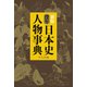 新版 没年 日本史人物事典（平凡社） [電子書籍]