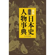 新版 没年 日本史人物事典（平凡社） [電子書籍]