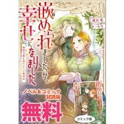 嵌められましたが、幸せになりました 傷物令嬢と陽だまりの魔導師 ノベル＆コミック試読版（一迅社） [電子書籍]