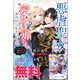 悪虐聖女ですが、愛する旦那さまのお役に立ちたいです。（とはいえ、嫌われているのですが） ノベル＆コミック試読版（一迅社） [電子書籍]