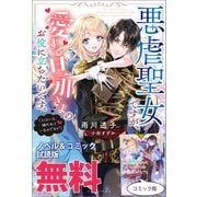 悪虐聖女ですが、愛する旦那さまのお役に立ちたいです。（とはいえ、嫌われているのですが） ノベル＆コミック試読版（一迅社） [電子書籍]