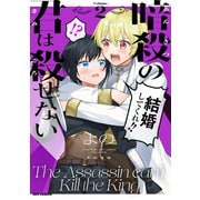 暗殺の君は殺せない（2）（一迅社） [電子書籍]