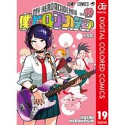 僕のヒーローアカデミア カラー版 19（集英社） [電子書籍]