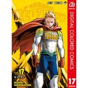 僕のヒーローアカデミア カラー版 17（集英社） [電子書籍]