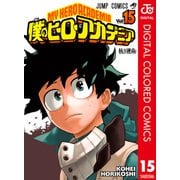 僕のヒーローアカデミア カラー版 15（集英社） [電子書籍]