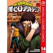 僕のヒーローアカデミア カラー版 14（集英社） [電子書籍]