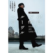 映画ノベライズ 岸辺露伴 ルーヴルへ行く（集英社） [電子書籍]