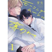モーニングムーンに奪われて1【単話売】（ジュリアンパブリッシング） [電子書籍]