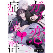 ガチ恋症候群2【単話売】（ジュリアンパブリッシング） [電子書籍]