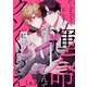 運命なんてクソくらえ6【単話売】（ジュリアンパブリッシング） [電子書籍]