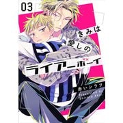 きみは愛しのライアーボーイ3【単話売】（ジュリアンパブリッシング） [電子書籍]