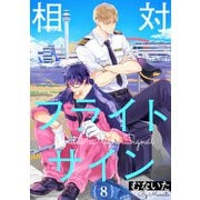 相対フライトサイン 8【単話売】（ジュリアンパブリッシング） [電子書籍]