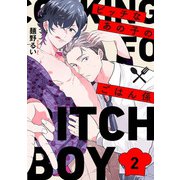 ビッチなあの子のごはん係2【単話売】（ジュリアンパブリッシング） [電子書籍]