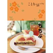 ことりっぷ ちちぶ'23（昭文社） [電子書籍]