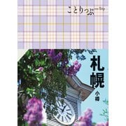ことりっぷ 札幌 小樽'23（昭文社） [電子書籍]