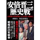 安倍晋三の歴史戦（産経新聞出版） [電子書籍]