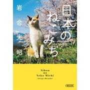 日本のねこみち（朝日新聞出版） [電子書籍]