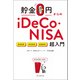 貯金0円からのiDeCo・NISA超入門（朝日新聞出版） [電子書籍]