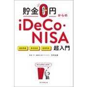貯金0円からのiDeCo・NISA超入門（朝日新聞出版） [電子書籍]