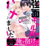 強面ギャル男にハメられました！～問答無用で俺を抱け【電子単行本版/限定特典まんが付き】（モバイルメディアリサーチ） [電子書籍]