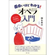 面白いほどわかる！オペラ入門（青弓社） [電子書籍]