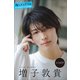 増子敦貴 推しメンFile【全100P】 ヤンマガデジタル写真集（講談社） [電子書籍]