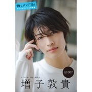 増子敦貴 推しメンFile【全100P】 ヤンマガデジタル写真集（講談社） [電子書籍]