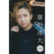 廣野凌大 推しメンFile【全100P】 ヤンマガデジタル写真集（講談社） [電子書籍]