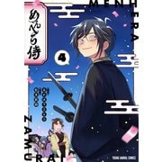 めんへら侍（4）（白泉社） [電子書籍]