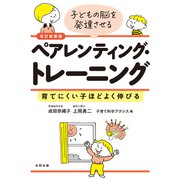 改訂新装版 子どもの脳を発達させるペアレンティング・トレーニング（合同出版） [電子書籍]