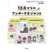13歳からのアンガーマネジメント（合同出版） [電子書籍]