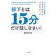 部下とは15分だけ話しなさい！（水王舎） [電子書籍]
