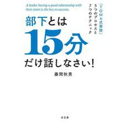 部下とは15分だけ話しなさい！（水王舎） [電子書籍]