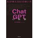 ChatGPTの衝撃（実業之日本社） [電子書籍]