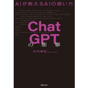 ChatGPTの衝撃（実業之日本社） [電子書籍]