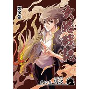 玄皓戦記 80（A-WAGON） [電子書籍]