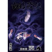 玄皓戦記 81（A-WAGON） [電子書籍]