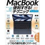 MacBook便利すぎる！テクニック（2023年最新版/macOS Venturaの隠れた便利機能や最新ツールが満載！）（スタンダーズ） [電子書籍]