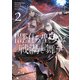 闇堕ち聖女は戦渦で舞う 2（KADOKAWA） [電子書籍]