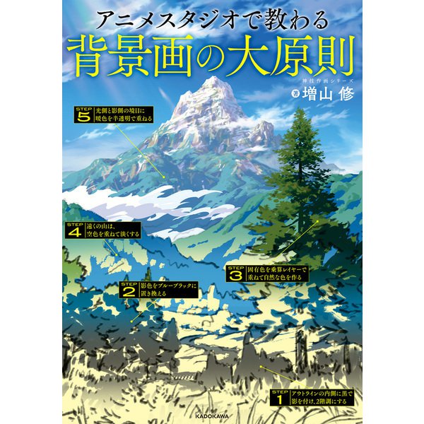 アニメスタジオで教わる背景画の大原則 神技作画シリーズ（KADOKAWA） [電子書籍]Ω