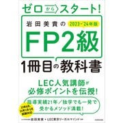 ゼロからスタート！ 岩田美貴のFP2級1冊目の教科書 2023-2024年版（KADOKAWA） [電子書籍]