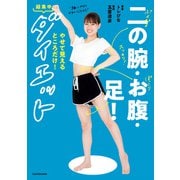二の腕・お腹・足！やせて見えるところだけ！超集中ダイエット（KADOKAWA） [電子書籍]