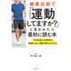 健康診断で「運動してますか？」と言われたら最初に読む本 1日3秒から始める、挫折しない20日間プログラム（KADOKAWA） [電子書籍]