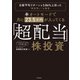 半オートモードで月に23.5万円が入ってくる「超配当」株投資 日経平均リターンを3.86％上回った“割安買い”の極意（KADOKAWA） [電子書籍]
