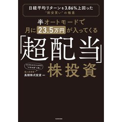 ヨドバシ.com - 半オートモードで月に23.5万円が入ってくる「超配当」株投資 日経平均リターンを3.86％上回った“割安買い”の極意（KADOKAWA）  [電子書籍] 通販【全品無料配達】